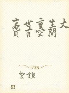 末世重生大佬囤货有空间