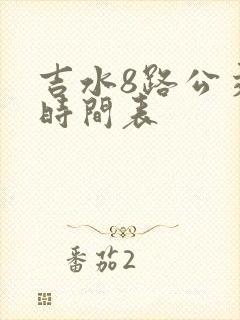 吉水8路公交车时间表