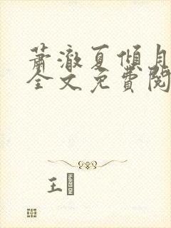 萧澈夏倾月小说全文免费阅读笔趣阁