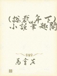 (总裁,年下)小说笔趣阁