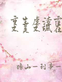 重生虐渣霍夫人又美又飒在线阅读
