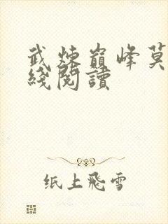 武炼巅峰莫默在线阅读