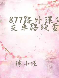 877路外环公交车路线查询