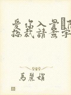 爱你入骨·隐婚总裁请签字