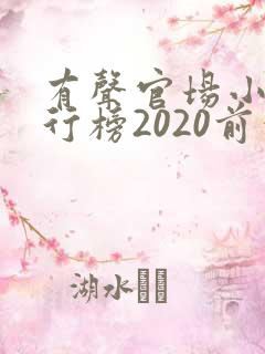 有声官场小说排行榜2020前十名