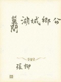 巢湖城乡公交时间