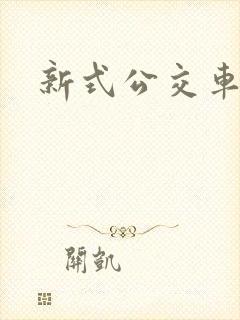 新式公交车站牌