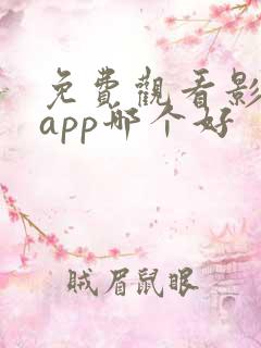免费观看影视的app哪个好