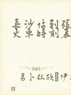 长沙站到张家界火车时刻表查询