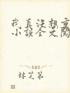 我真没想重生啊小说全文阅读