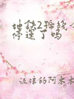 地铁2号线今天停运了吗
