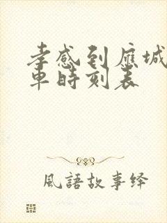 孝感到应城的班车时刻表