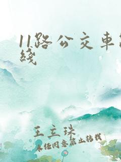 11路公交车路线 11路公交车路线