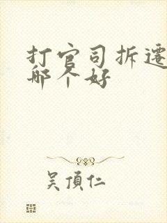 打官司拆迁律师哪个好