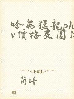 哈弗猛龙phev价格及图片2025款