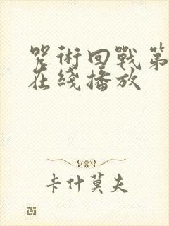 咒术回战第一季在线播放