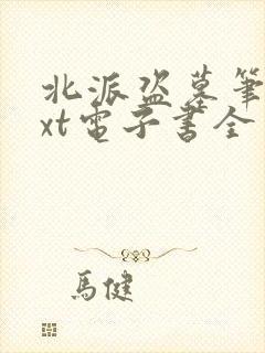 北派盗墓笔记txt电子书全本下载