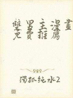 双男主漫画全集免费推荐