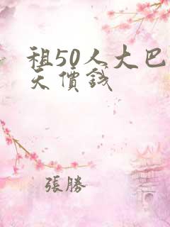 租50人大巴一天价钱