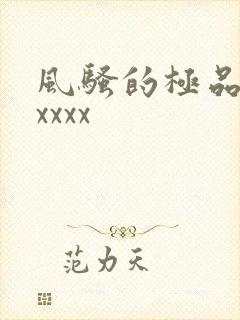 风骚的极品少妇xxxx