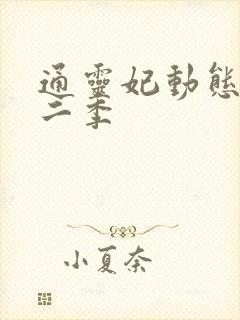 通灵妃动态漫第二季