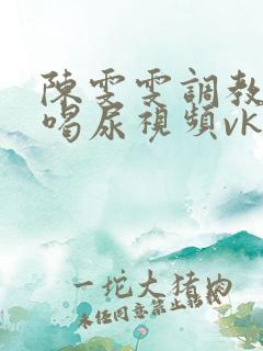 陈雯雯调教男奴喝尿视频vk