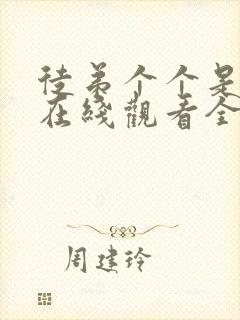 徒弟个个是大佬在线观看全集免费播放动漫