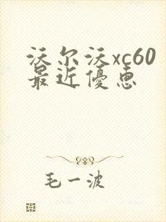 沃尔沃xc60最近优惠