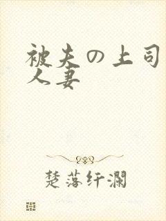被夫の上司侵犯人妻