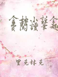 含她小说全文免费阅读笔趣阁 含她小说全文免费阅读笔趣阁