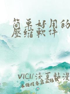 简单好用的视频压缩软件 简单好用的视频压缩软件