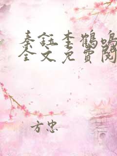 秦钰李鹤鸣小说全文免费阅读最新章
