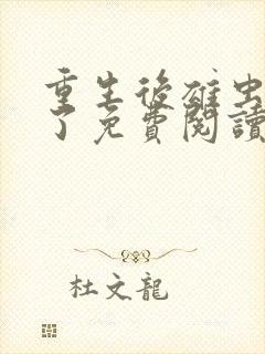 重生后雄虫逃婚了免费阅读