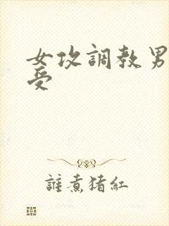 女攻调教男性奴受