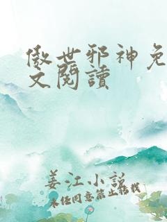 傲世邪神免费全文阅读