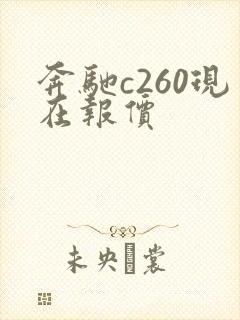 奔驰c260现在报价