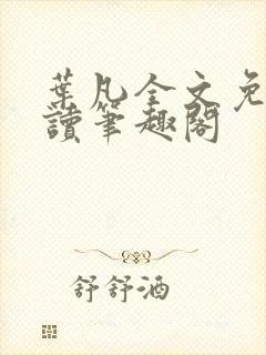 叶凡全文免费阅读笔趣阁 叶凡全文免费阅读笔趣阁