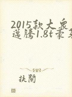 2015款大众迈腾1.8t豪华版
