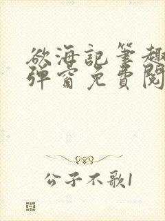 欲海记笔趣阁无弹窗免费阅读全文