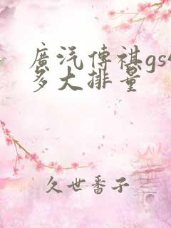 广汽传祺gs4多大排量