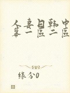 人妻日韩中文字幕一区二区 人妻日韩中文字幕一区二区