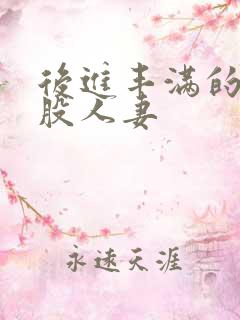 后进丰满的大屁股人妻