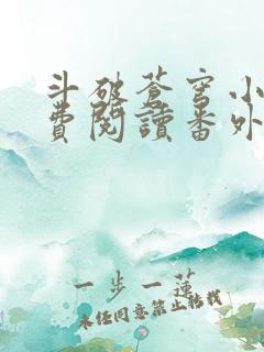斗破苍穹小说免费阅读番外 斗破苍穹小说免费阅读番外