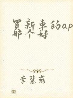 买新车的app哪个好