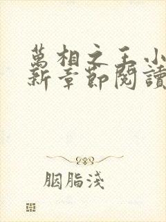 万相之王小说最新章节阅读全文 万相之王小说最新章节阅读全文