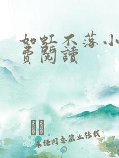 如虹不落小说免费阅读