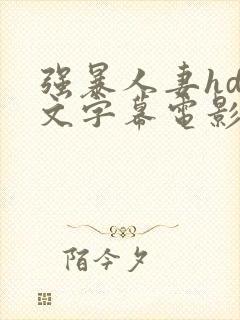 强暴人妻hd中文字幕电影