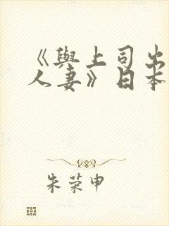 《与上司出轨的人妻》日本