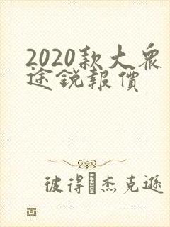 2020款大众途锐报价