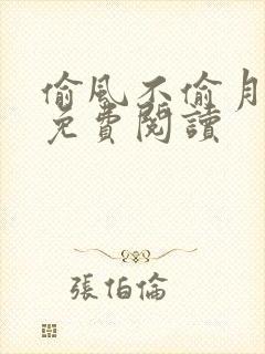 偷风不偷月全文免费阅读 偷风不偷月全文免费阅读